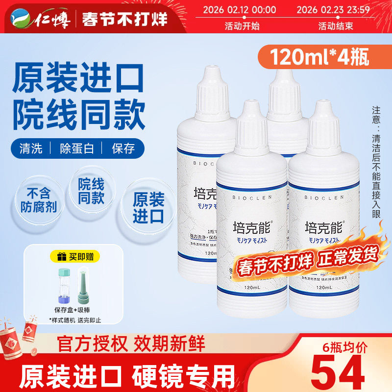 日本培克能护理液角膜塑形镜rgp硬性OK镜120ml*4除蛋白正品进口