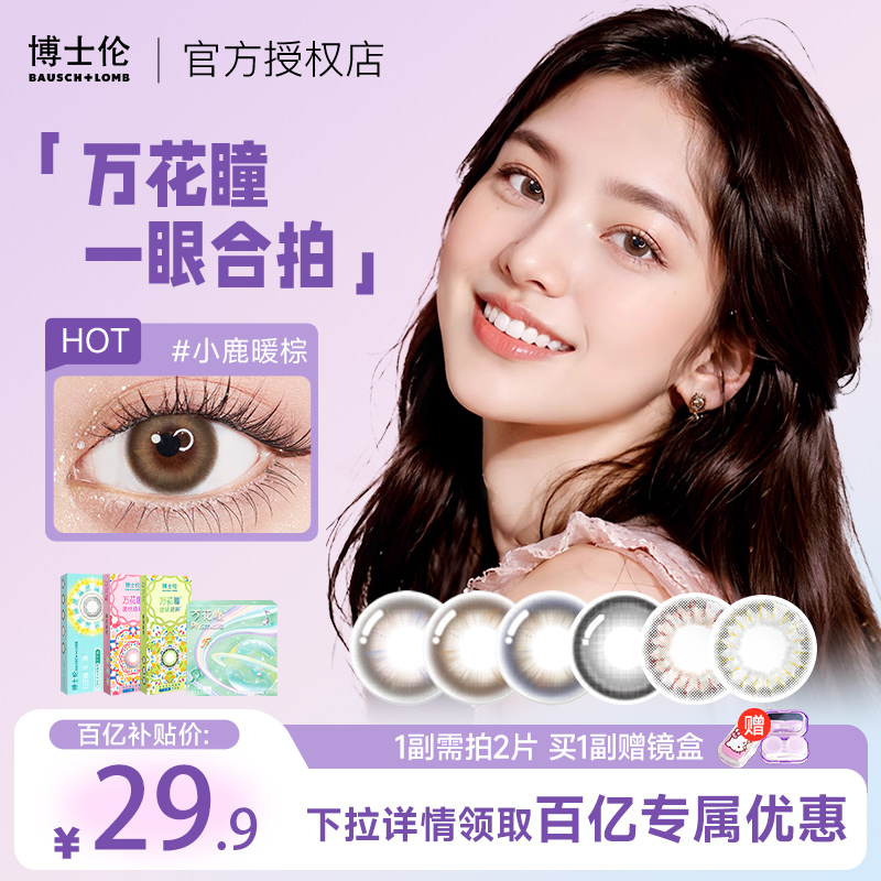 博士伦万花瞳美瞳半年抛1片彩色近视隐形眼镜大小直径自然混血感