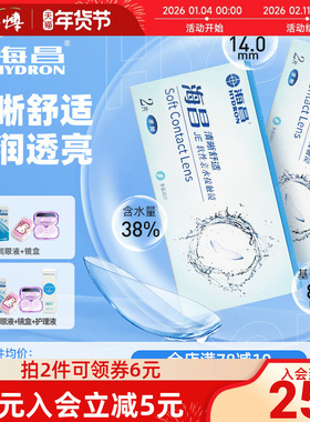 海昌隐形近视眼镜季抛2片装清晰舒适旗官方舰店正品学生水润透明