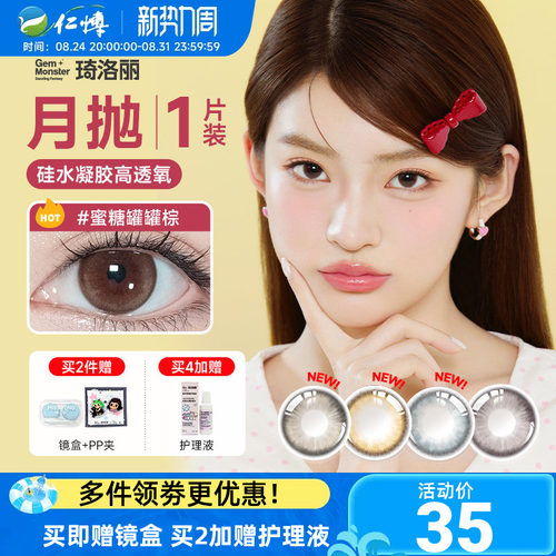 琦洛丽美瞳月抛1片硅水凝胶高透氧明基GemMonster隐形眼镜lovely