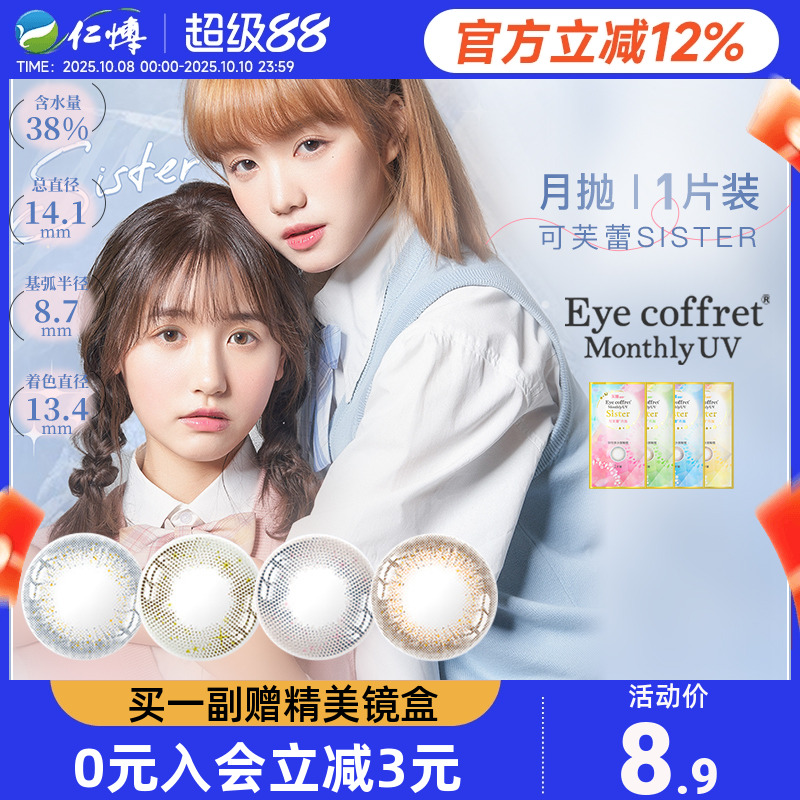 实瞳seed美瞳月抛1片可芙蕾sister大小直径混血感星空官方旗舰店