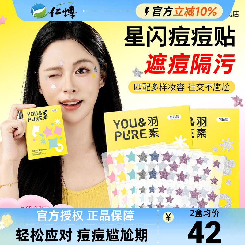 羽素星闪痘痘贴亲肤轻薄透气祛痘贴控油遮瑕保湿正品官方旗舰店