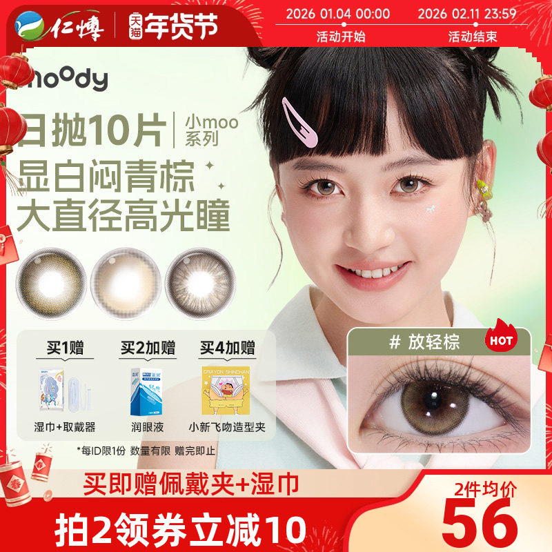 moody美瞳日抛10片装小moo大直径放轻棕彩色隐形眼镜公主联名混血,隐形眼镜/护理液,彩色隐形眼镜,淘宝优惠券,粉丝福利购,淘宝优惠卷