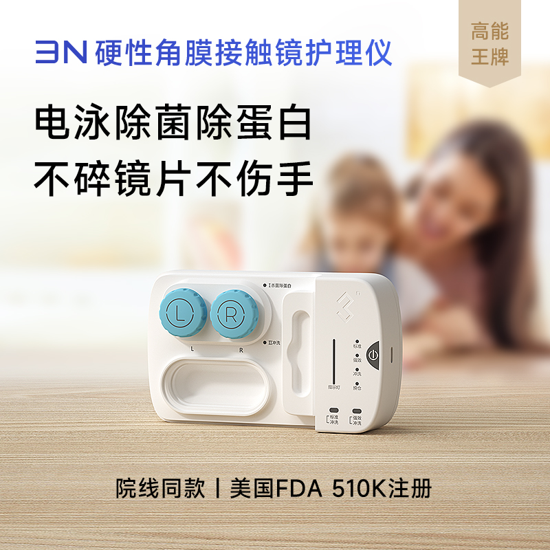 3N硬性角膜塑性镜全维度清洗器OK镜RGP接触镜电动冲洗护理自动仪