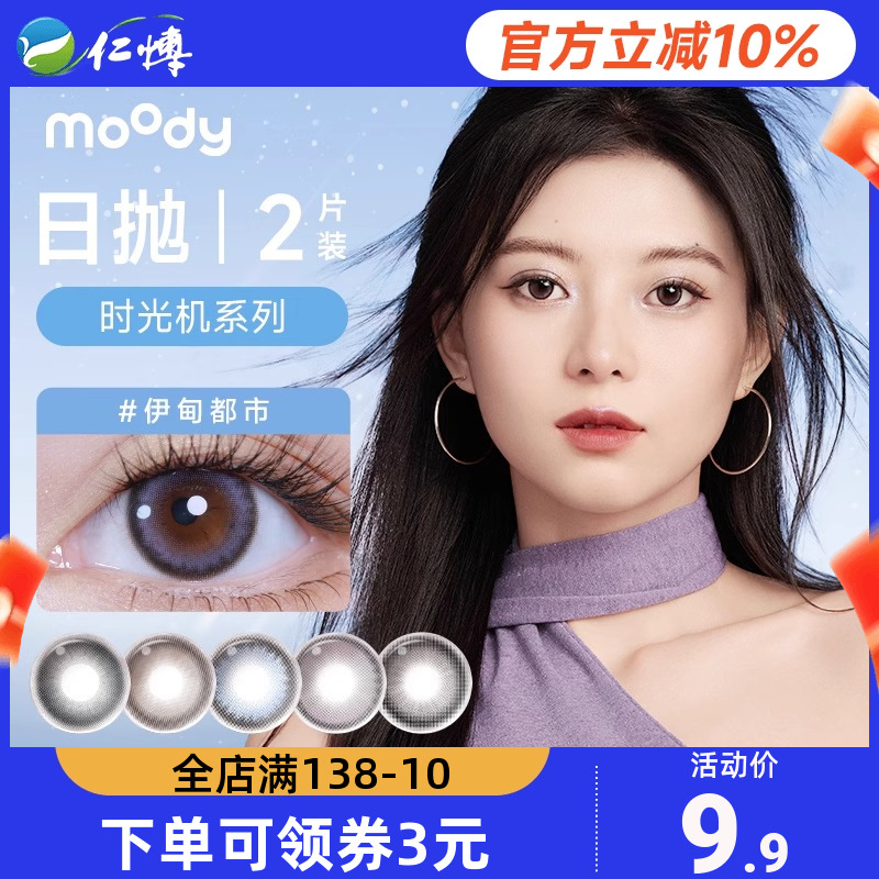 【试戴】MOODY时光机日抛2片彩色隐形近视眼镜女美瞳大小直径自然