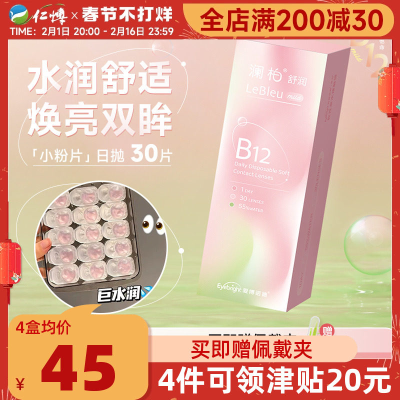 澜柏舒润小粉片日抛5片装B12近视隐形眼镜透明一次性舒适官方正品