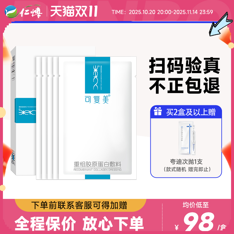 可复美重组胶原蛋白医用敷料修护术后冷敷贴舒缓敏感肌肤非面膜
