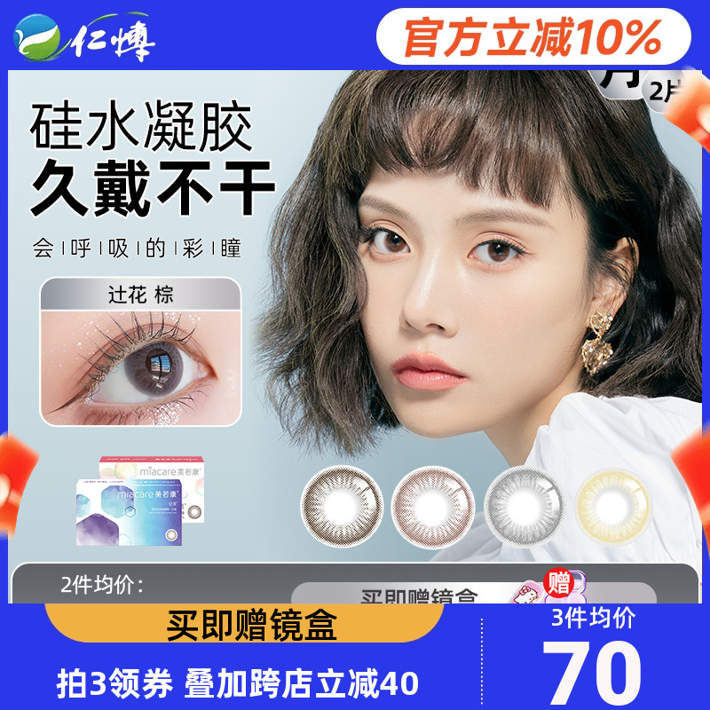 美若康Miacare绽美彩瞳硅水凝胶月抛美瞳大小直径隐形近视眼镜2片