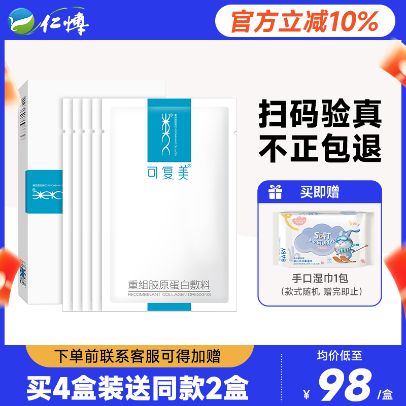可复美重组胶原蛋白敷料5片/盒
