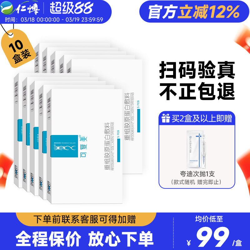 可复美重组胶原蛋白医用敷料修护术后冷敷贴舒缓敏感肌肤非面膜