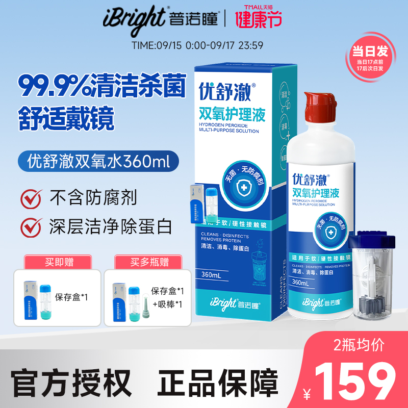 普诺瞳优舒澈双氧水护理液硬性角膜塑形镜OK镜RGP眼镜中和杯360ml