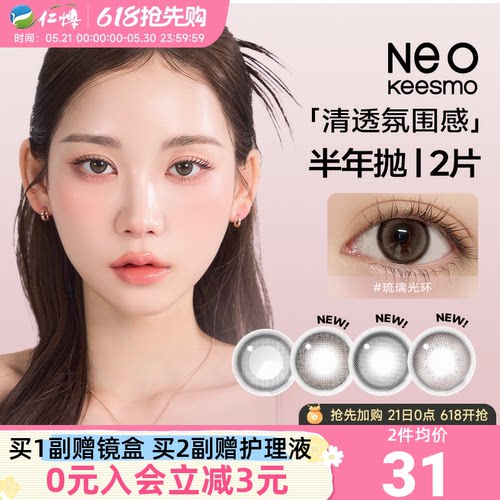韩国NEO可视眸小黑环美瞳半年抛2片小直径彩色隐形眼镜自然正品