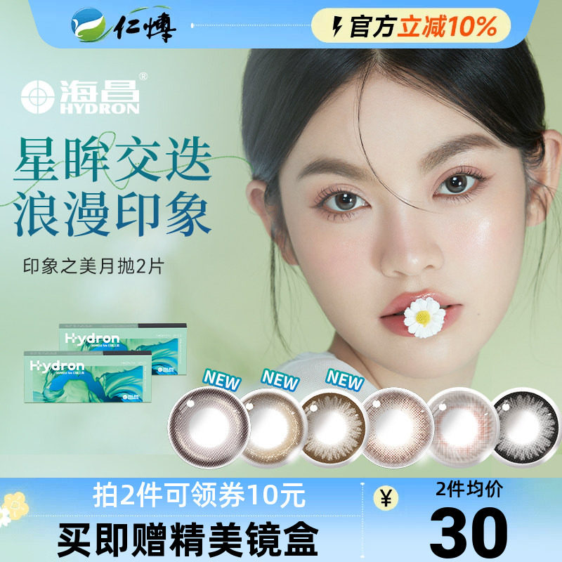 海昌星眸隐形眼镜月抛2片自然小直径温柔风美瞳女神降临舒适正品图片