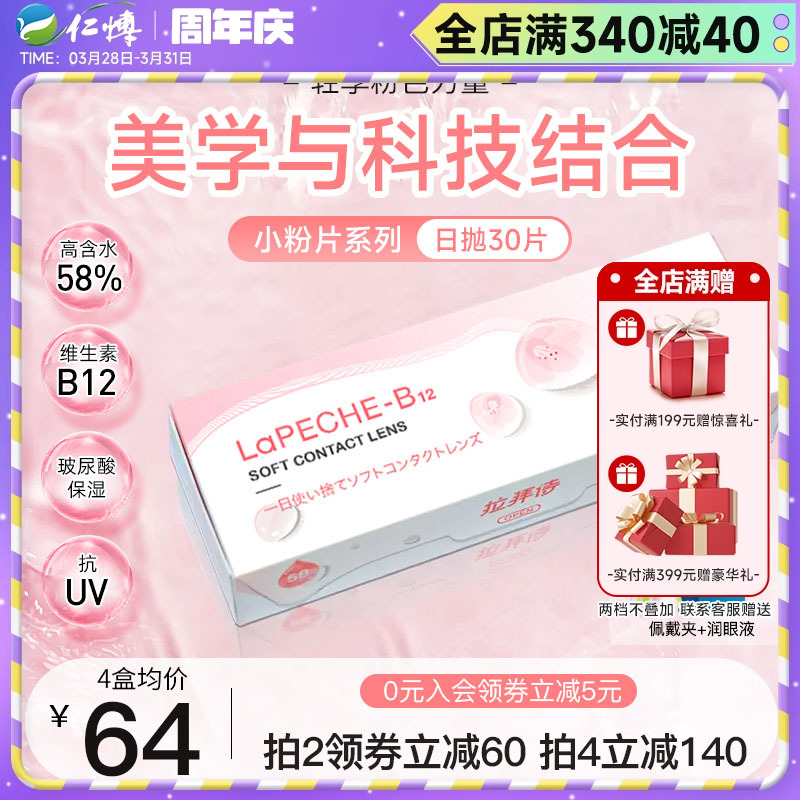 拉拜诗水信玄饼日抛30片LaPeche