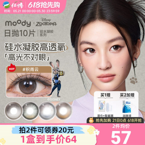 moody疯狂动物城硅水凝胶日抛10片装美瞳隐形眼镜积雨云定轴高光