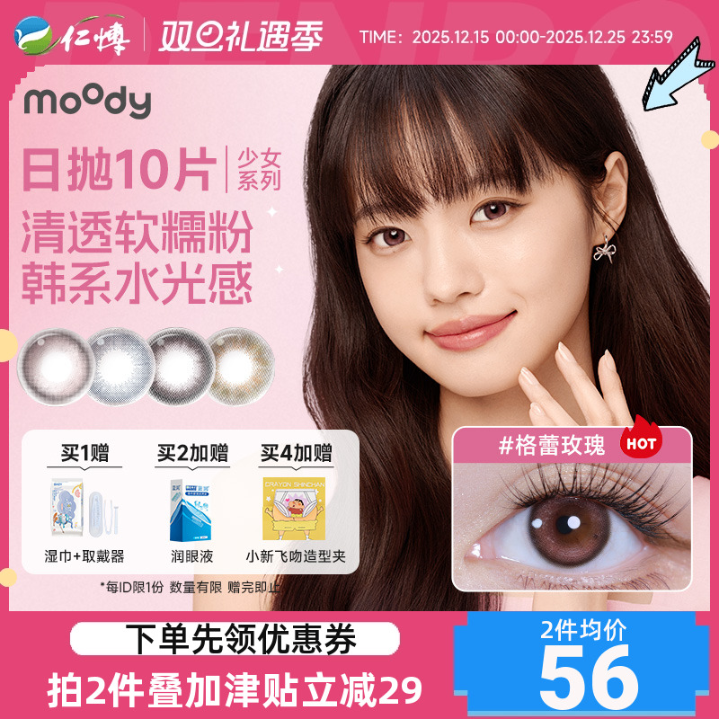 moody美瞳日抛10片装少女系列三明治工艺小直径美瞳近视隐形眼镜