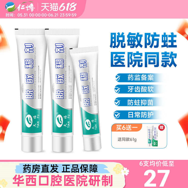 天福脱敏糊剂四川华西口腔牙龈牙齿脱敏防龋口腔抑菌非牙膏含氟