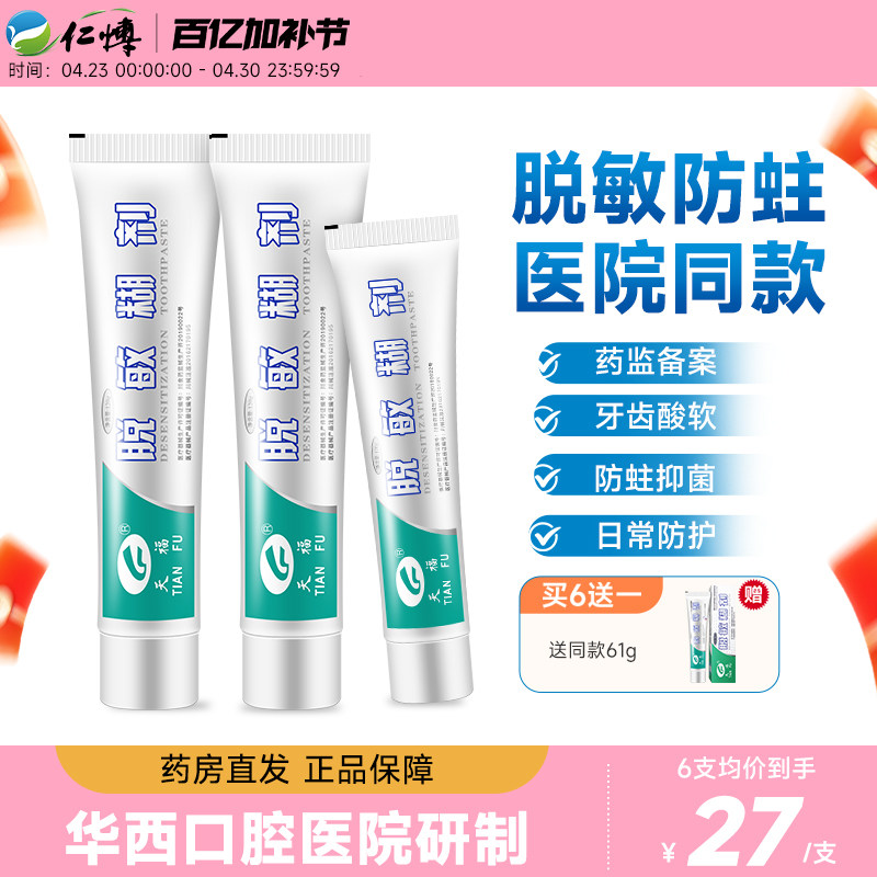 天福脱敏糊剂非牙膏四川华西成人牙齿敏感修护牙龈儿童防蛀牙含氟