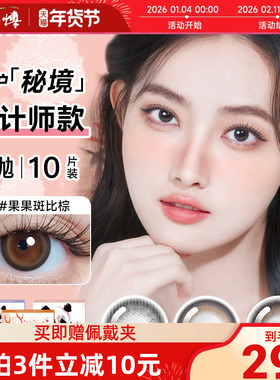 美目希守护秘境zoo color美瞳日抛10片自然舒适近视隐形眼镜正品