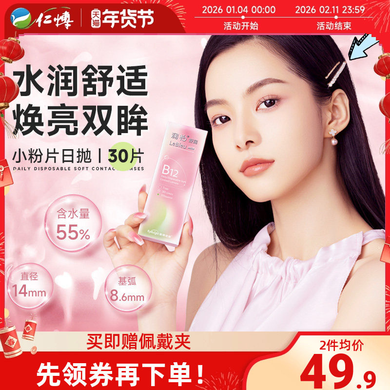 澜柏舒润小粉片日抛30片B12近视隐形眼镜透明一次性水润官方正品,隐形眼镜/护理液,彩色隐形眼镜,淘宝优惠券,粉丝福利购,淘宝优惠卷