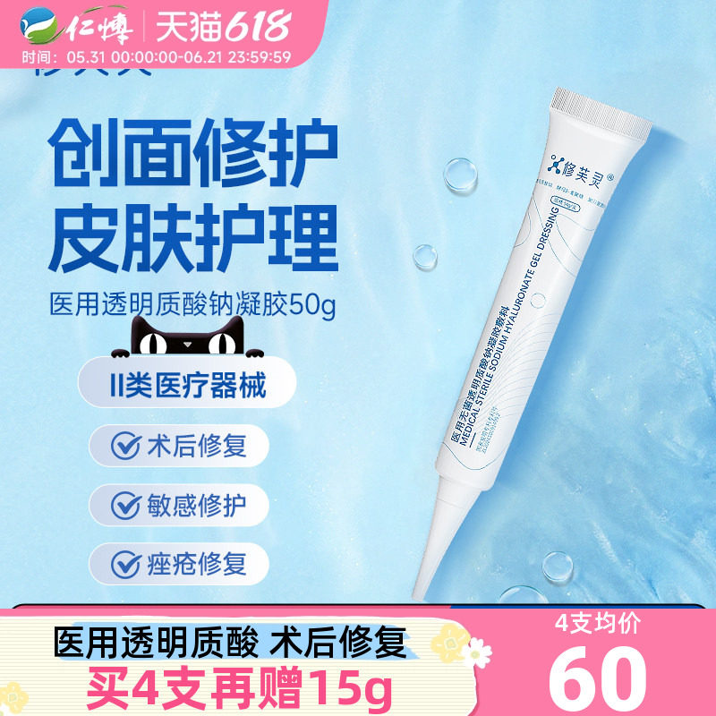 修芙灵医用透明质酸钠修复凝胶50g敷料术后皮肤过敏感痤疮