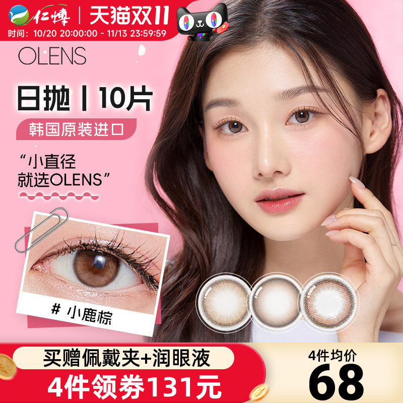OLENS欧朗睛韩国进口美瞳日抛10片大小直径自然近视彩色隐形眼镜