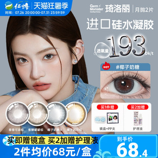 明基琦洛丽硅水凝胶月抛2片GemMonster美瞳高透氧lovely隐形眼镜