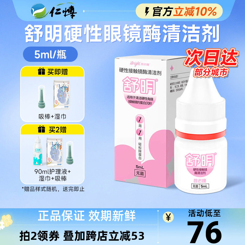 普诺瞳舒明酶清洁剂5ml除蛋白rgp硬性角膜塑形镜ok镜线下同款正品