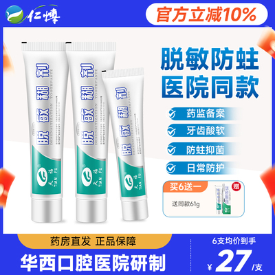 天福华西口腔脱敏糊剂