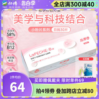 拉拜诗水信玄饼日抛30片LaPeche