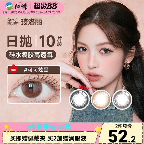 清仓】明基琦洛丽美瞳日抛硅水凝胶10片装Gem彩色隐形眼镜高透氧