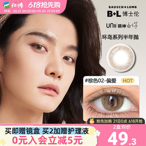 博士伦半年抛1片甜酷风隐形眼镜混血彩瞳Unii男士美瞳女大小直径