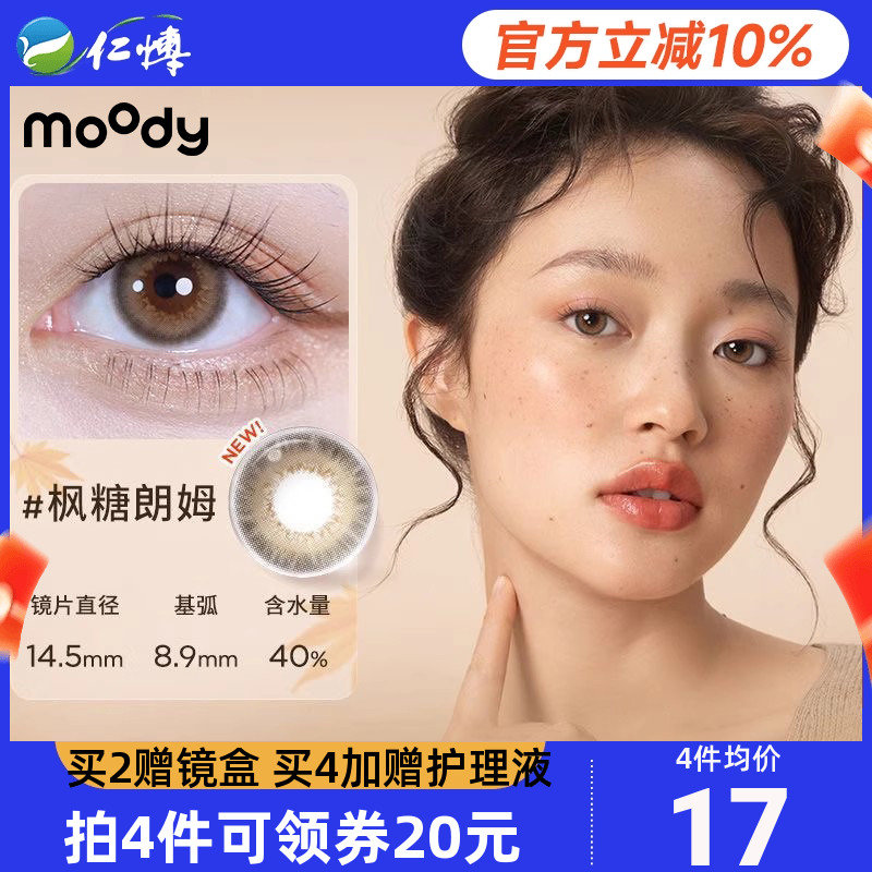 Moody调色盘半年抛1片彩色近视隐形眼镜大小直径学生美瞳百搭自然
