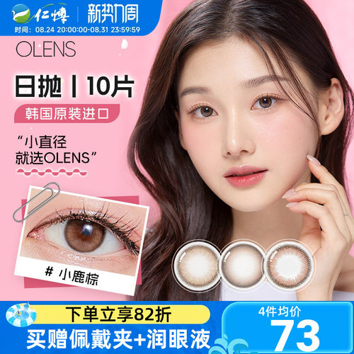 OLENS欧朗睛韩国进口美瞳日抛10片大小直径自然近视彩色隐形眼镜