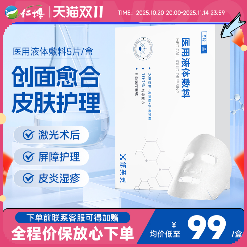 修芙灵双糖倍护痤疮创面修复液体敷料械准字号医用医美敷贴非面膜