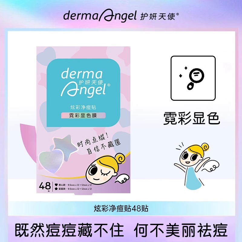 护妍天使痘痘贴炫彩净痘