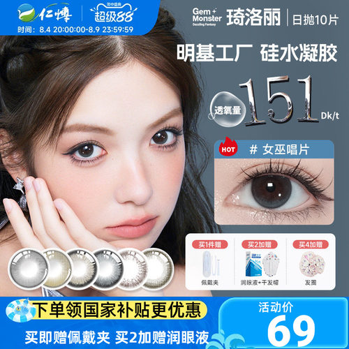 琦洛丽日抛10片硅水凝胶美瞳装明基GemMonster彩色隐形眼镜高透氧