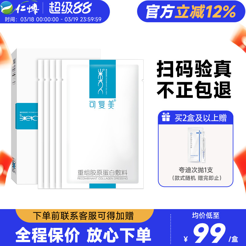 可复美重组胶原蛋白敷料医用术后修护敏肌医美冷敷贴正品非面膜