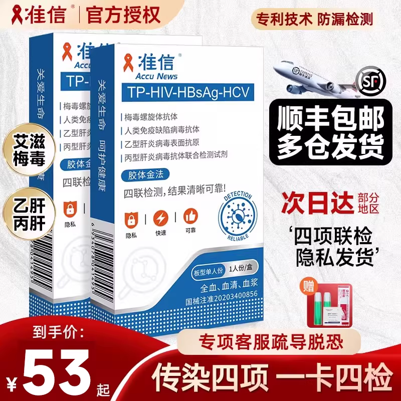 准信艾滋病测试纸hiv检测纸梅毒自检传染性病四联四合一非第四代