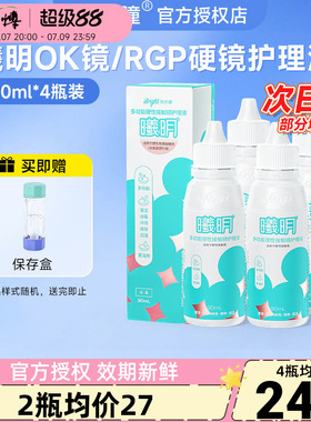 普诺瞳曦明多功能护理液90mlOK镜RGP角膜塑形镜硬镜专用冲洗4瓶