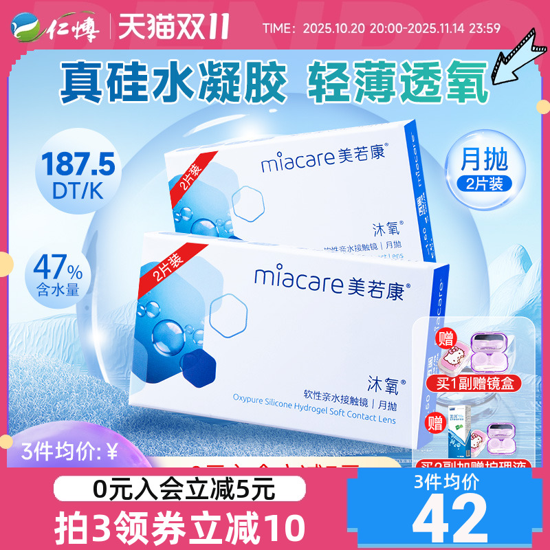 美若康硅水凝胶沐氧月抛2片隐形近视眼镜盒高透氧水润透明片正品