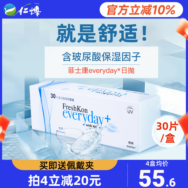 【清晰水润】菲士康everyday隐形眼镜日抛30片