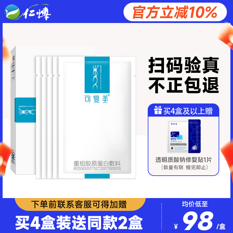 可复美重组胶原蛋白敷料敏感肌术后痤疮创面修复医用冷敷贴非面膜