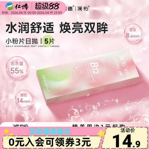 澜柏舒润小粉片日抛5片装B12隐形近视眼镜透明一次性舒适官方正品