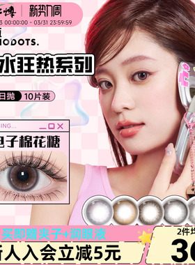 NANODOTS悬粒美瞳日抛合集彩色隐形眼镜红蓝隐形近视cos女10片装