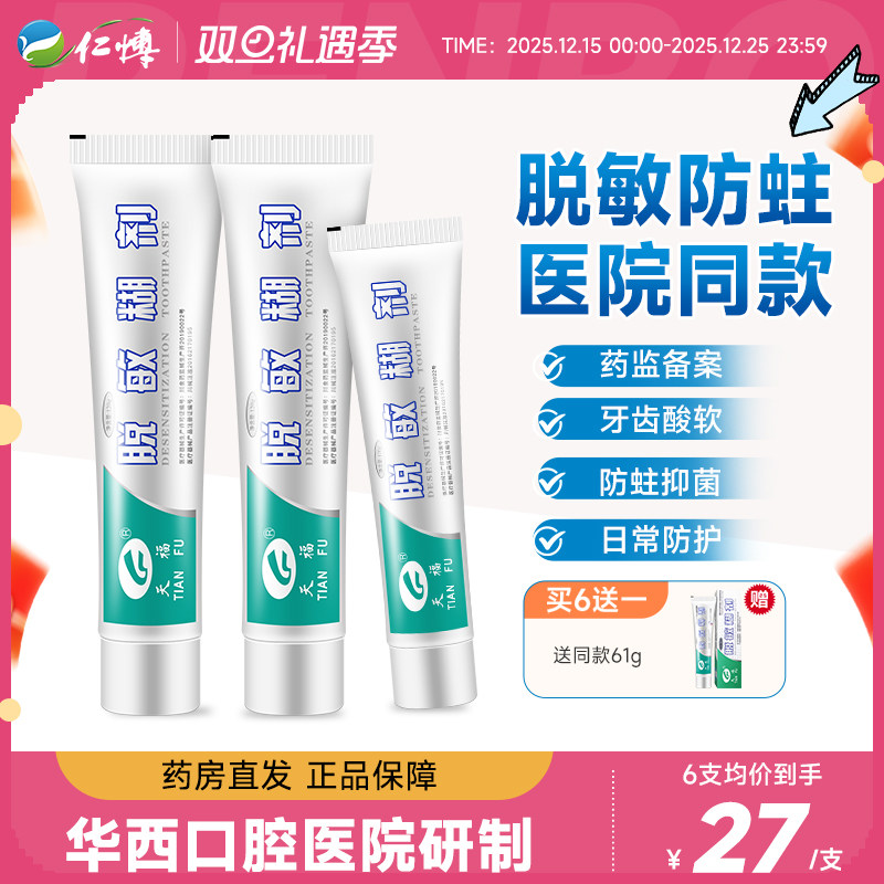 天福脱敏糊剂四川华西口腔牙龈牙齿脱敏防龋口腔抑菌非牙膏含氟