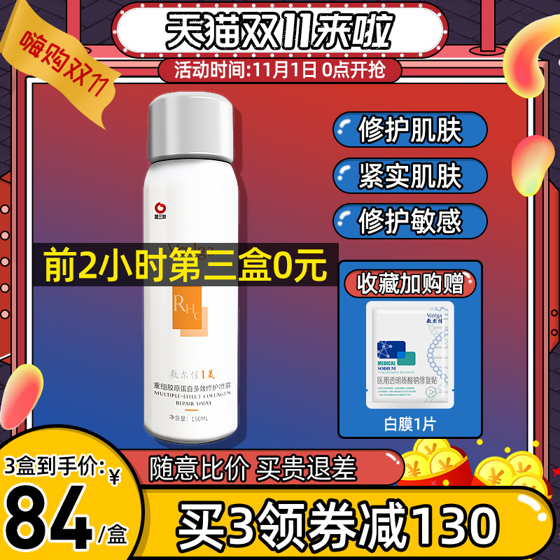 顺丰敷尔佳重组胶原蛋白补水保湿喷雾敏感肌肤修护晒后冷敷爽肤水