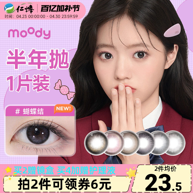 moody经典联名美瞳半年抛1片小土豆彩色近视隐形眼镜自然扩瞳