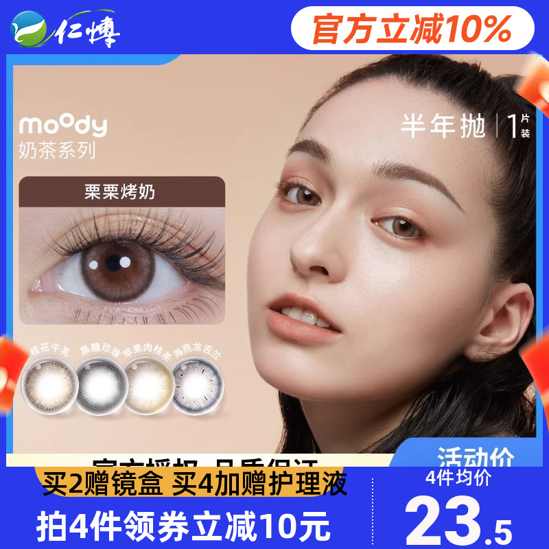 Moody美瞳奶茶系列半年抛1片冷泡乌龙茶彩色隐形眼镜自然百搭正品