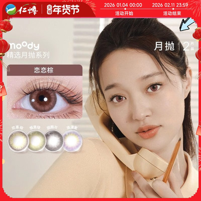moody美瞳月抛2片小情绪系列小直径彩色隐形恋恋棕甜酷灰清透自然